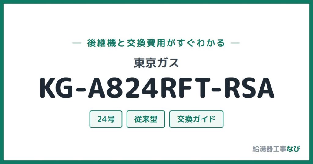 東京ガス KG-A824RFT-RSAの後継機と交換費用ガイド