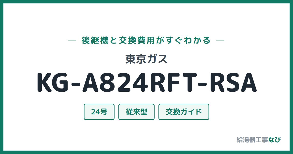 東京ガス KG-A824RFT-RSAの後継機と交換費用ガイド