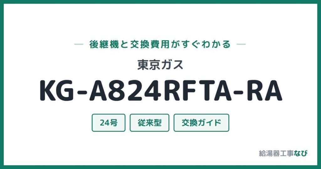 東京ガス KG-A824RFTA-RAの後継機と交換費用ガイド