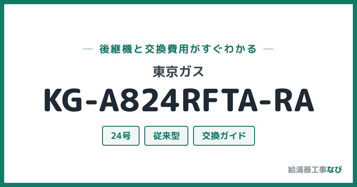 東京ガス KG-A824RFTA-RAの後継機と交換費用ガイド