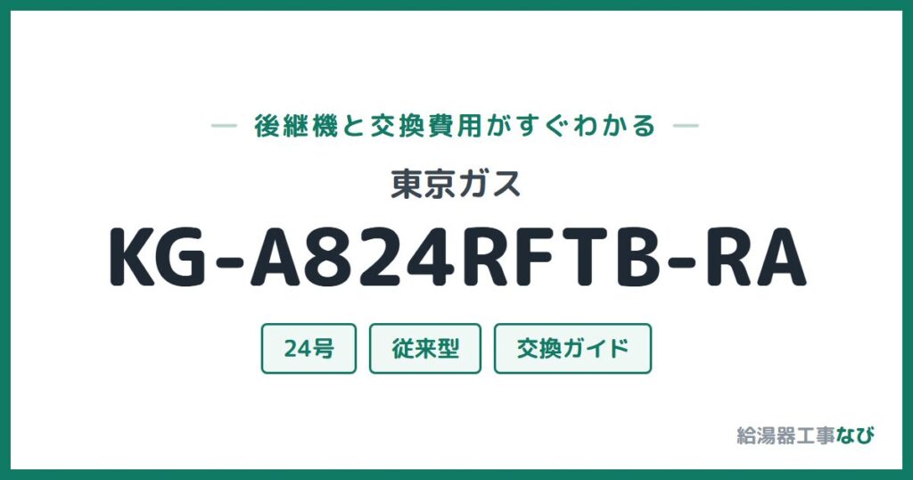 東京ガス KG-A824RFTB-RAの後継機と交換費用ガイド