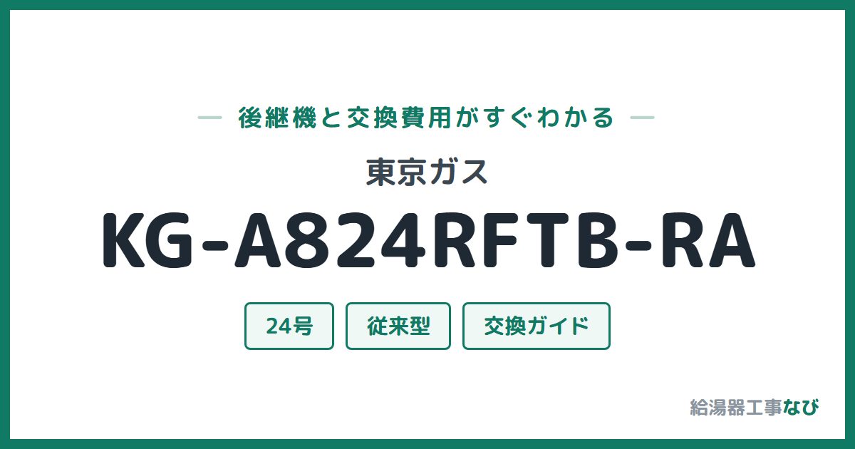 東京ガス KG-A824RFTB-RAの後継機と交換費用ガイド