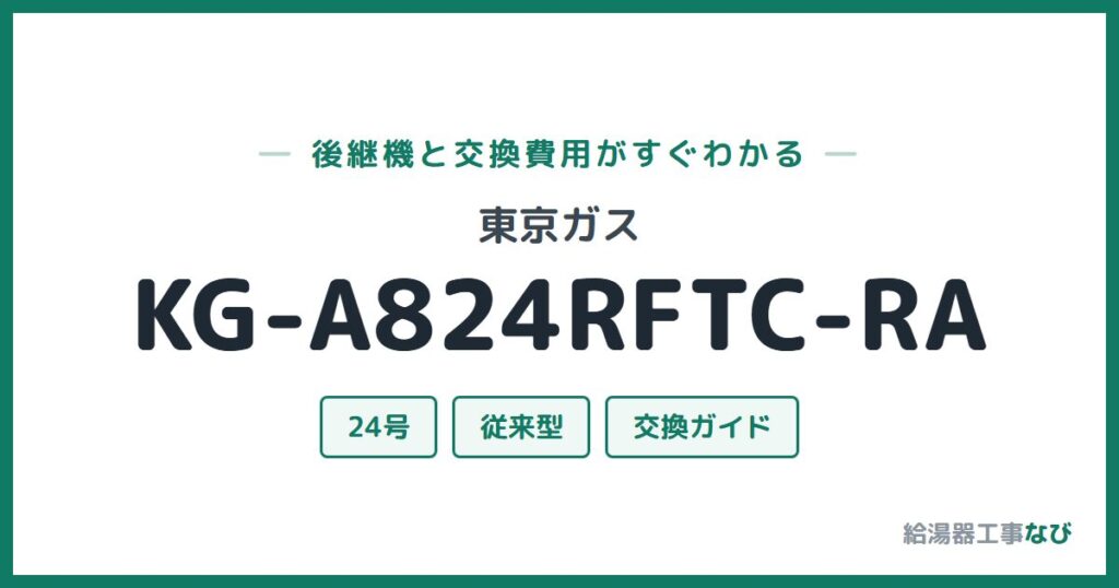 東京ガス KG-A824RFTC-RAの後継機と交換費用ガイド