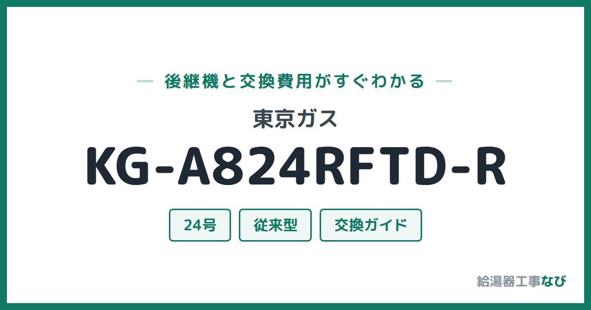 東京ガス KG-A824RFTD-Rの後継機と交換費用ガイド