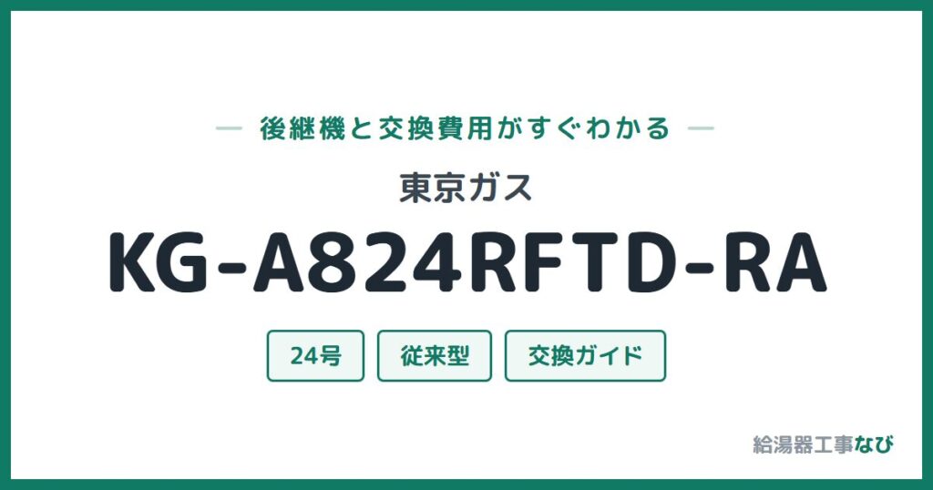 東京ガス KG-A824RFTD-RAの後継機と交換費用ガイド