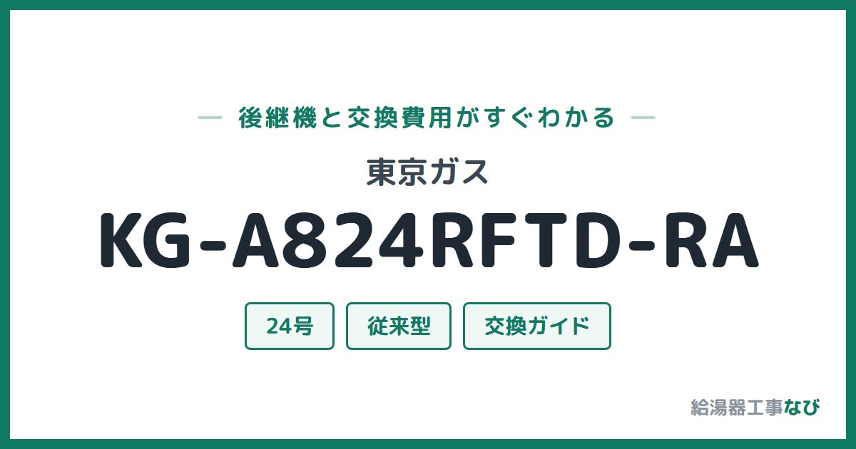 東京ガス KG-A824RFTD-RAの後継機と交換費用ガイド