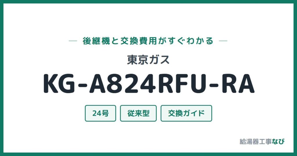 東京ガス KG-A824RFU-RAの後継機と交換費用ガイド