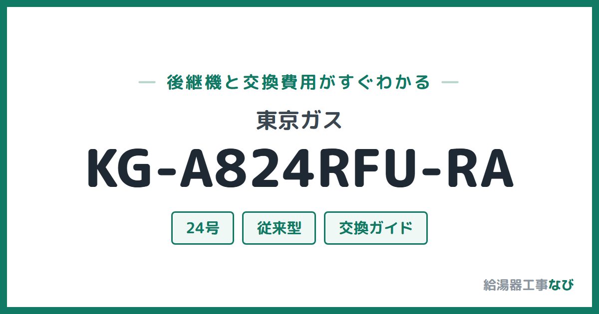 東京ガス KG-A824RFU-RAの後継機と交換費用ガイド