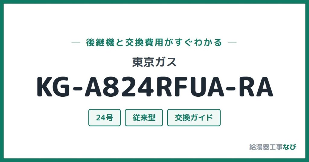 東京ガス KG-A824RFUA-RAの後継機と交換費用ガイド