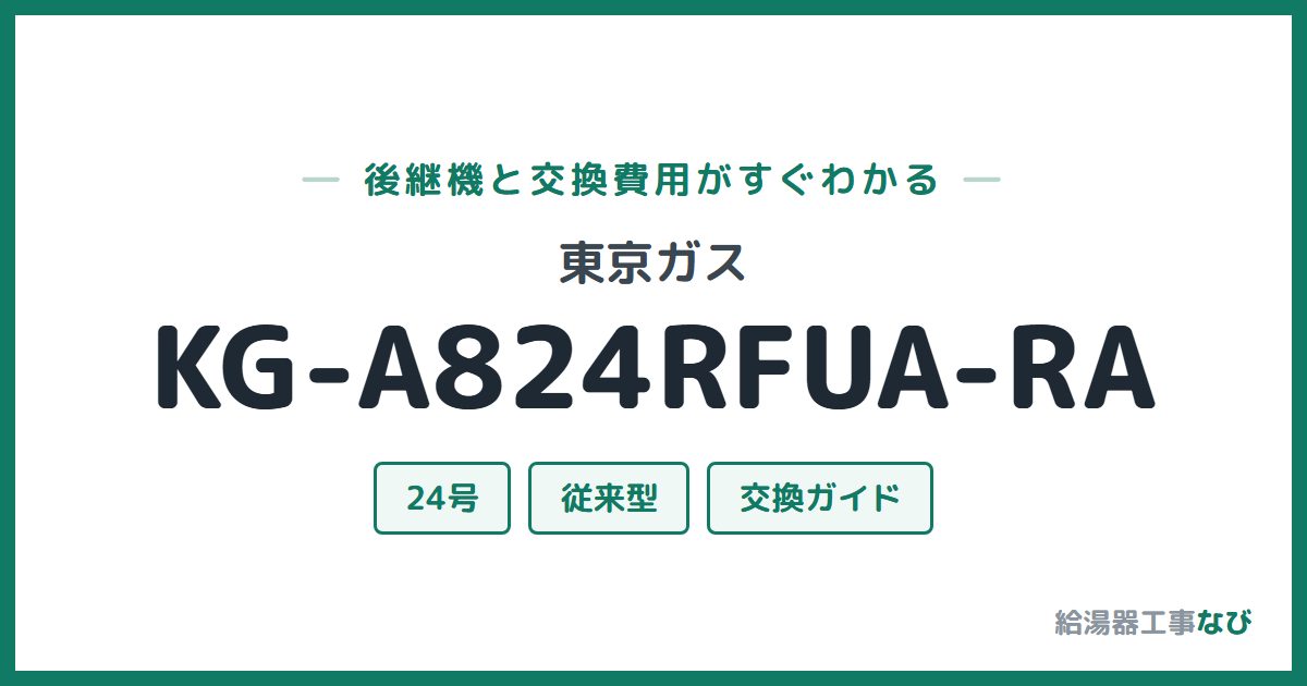 東京ガス KG-A824RFUA-RAの後継機と交換費用ガイド