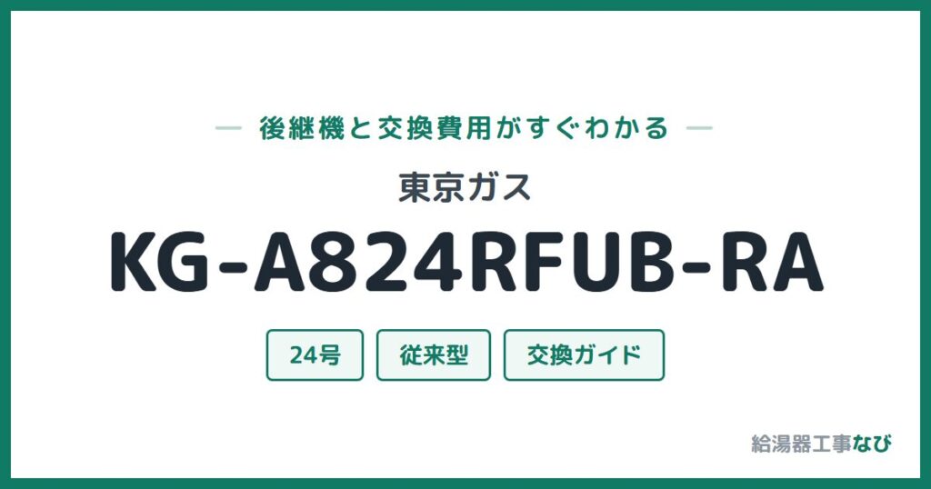 東京ガス KG-A824RFUB-RAの後継機と交換費用ガイド