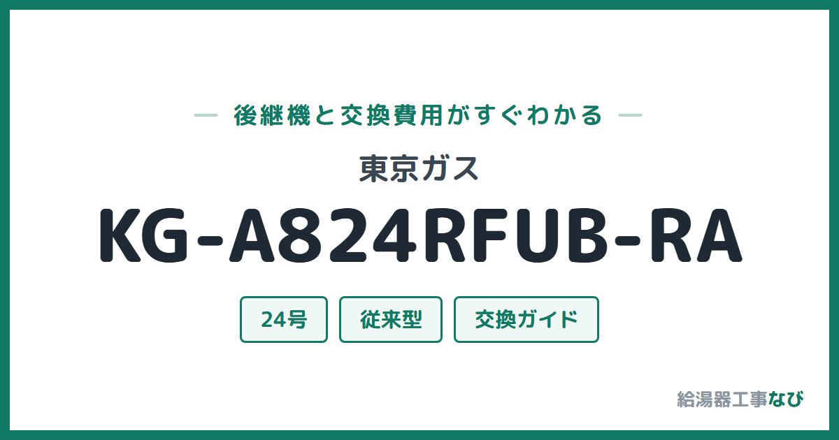 東京ガス KG-A824RFUB-RAの後継機と交換費用ガイド