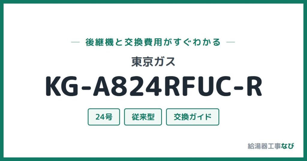 東京ガス KG-A824RFUC-Rの後継機と交換費用ガイド