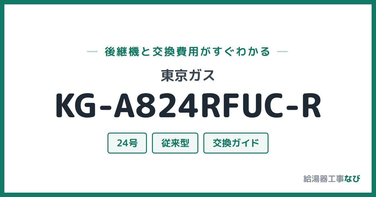 東京ガス KG-A824RFUC-Rの後継機と交換費用ガイド