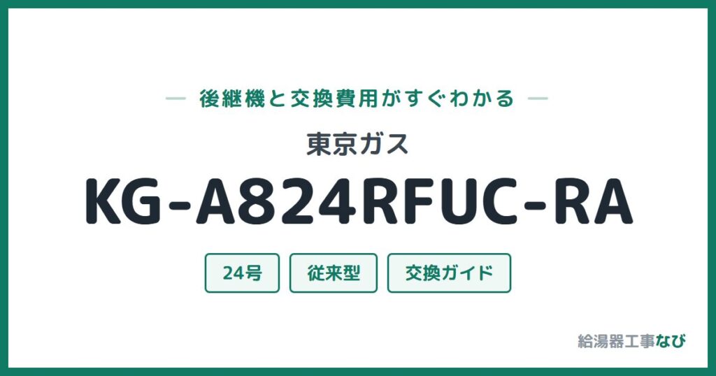 東京ガス KG-A824RFUC-RAの後継機と交換費用ガイド
