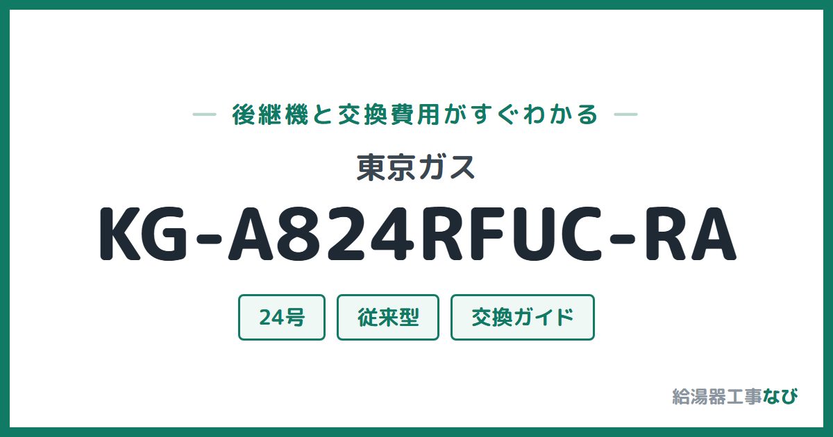 東京ガス KG-A824RFUC-RAの後継機と交換費用ガイド