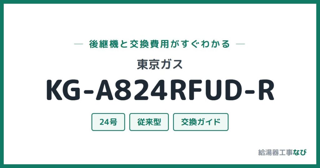東京ガス KG-A824RFUD-Rの後継機と交換費用ガイド