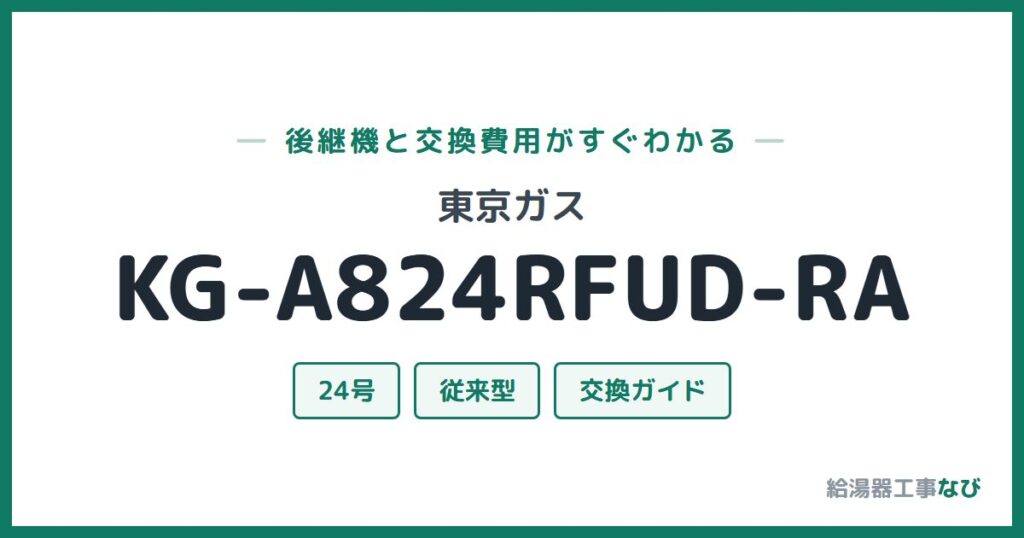 東京ガス KG-A824RFUD-RAの後継機と交換費用ガイド