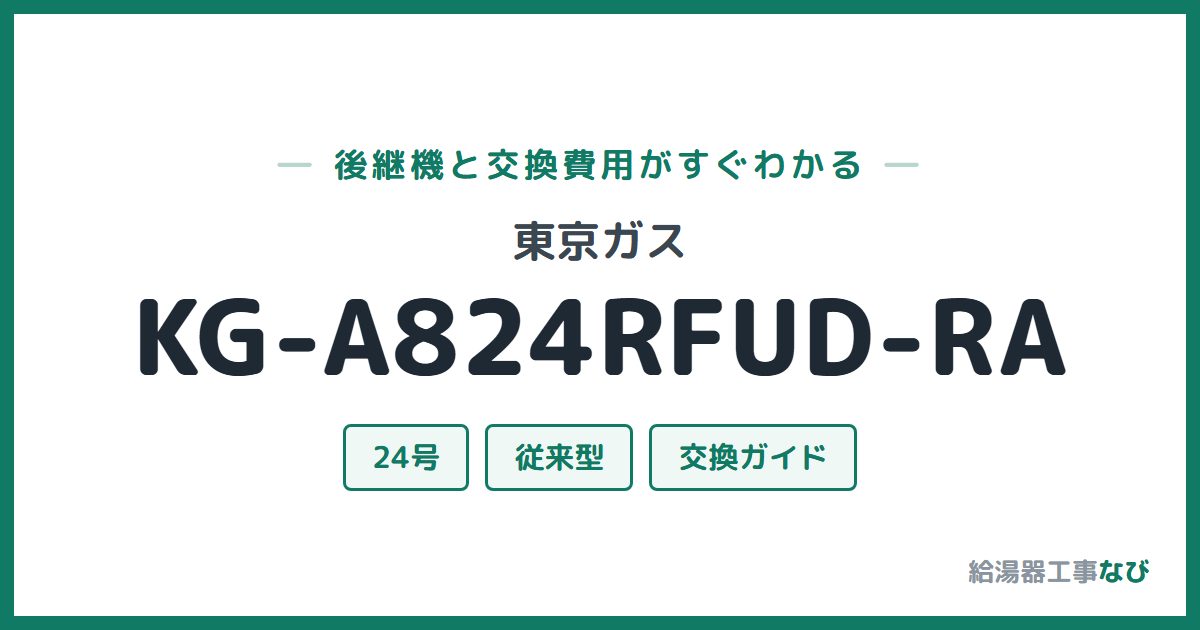 東京ガス KG-A824RFUD-RAの後継機と交換費用ガイド