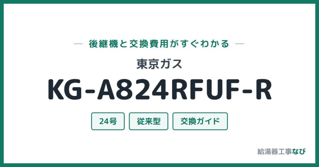 東京ガス KG-A824RFUF-Rの後継機と交換費用ガイド