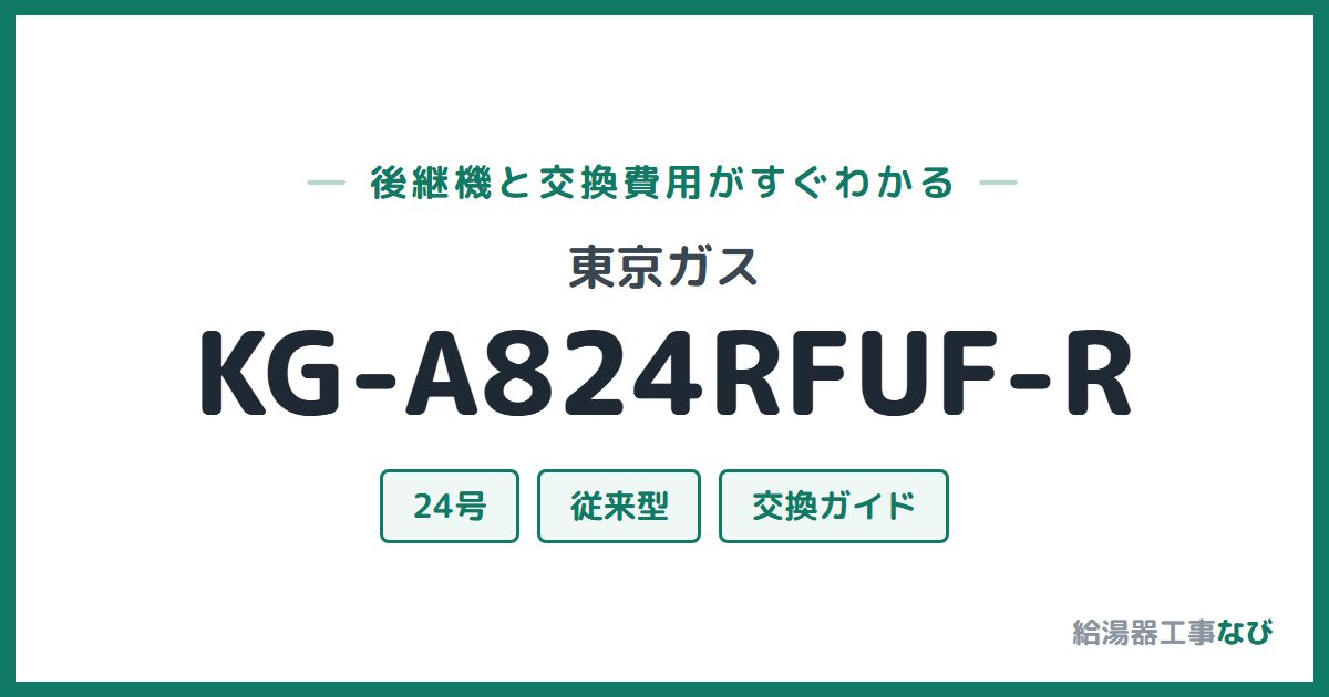 東京ガス KG-A824RFUF-Rの後継機と交換費用ガイド