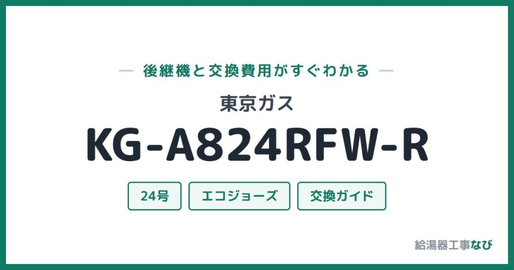 東京ガス KG-A824RFW-Rの後継機と交換費用ガイド
