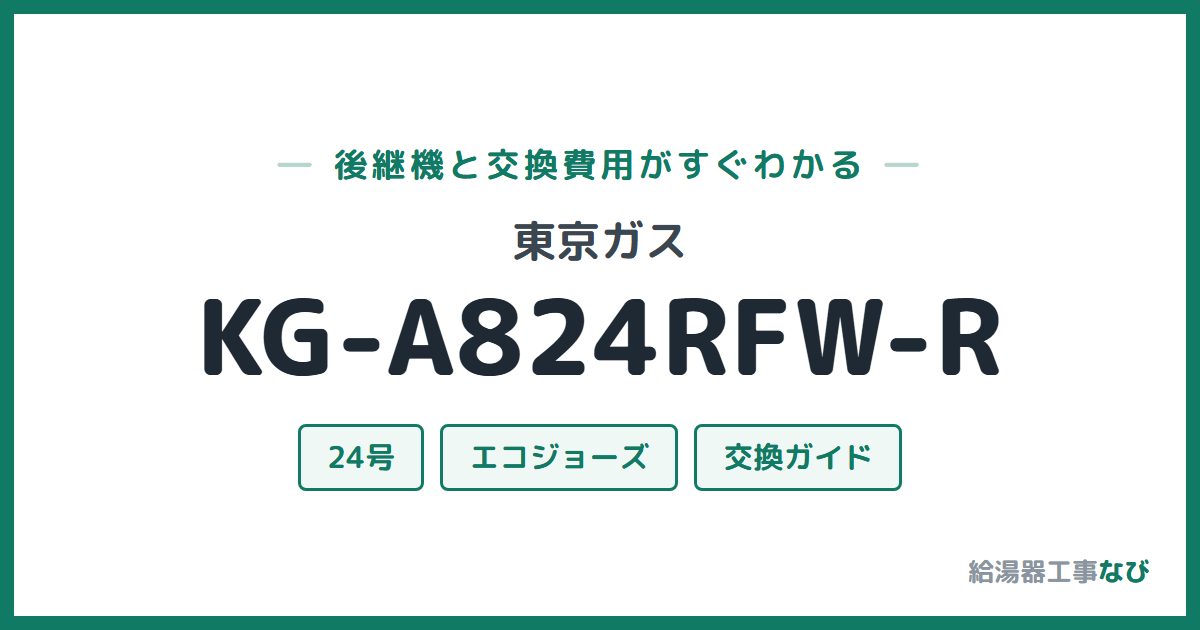 東京ガス KG-A824RFW-Rの後継機と交換費用ガイド