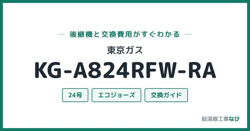 東京ガス KG-A824RFW-RAの後継機と交換費用ガイド