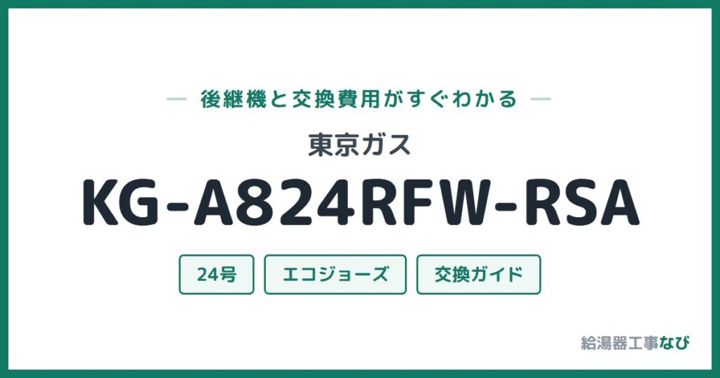 東京ガス KG-A824RFW-RSAの後継機と交換費用ガイド