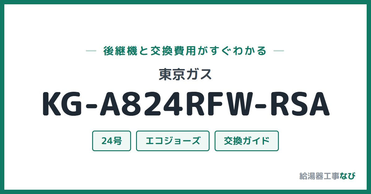 東京ガス KG-A824RFW-RSAの後継機と交換費用ガイド