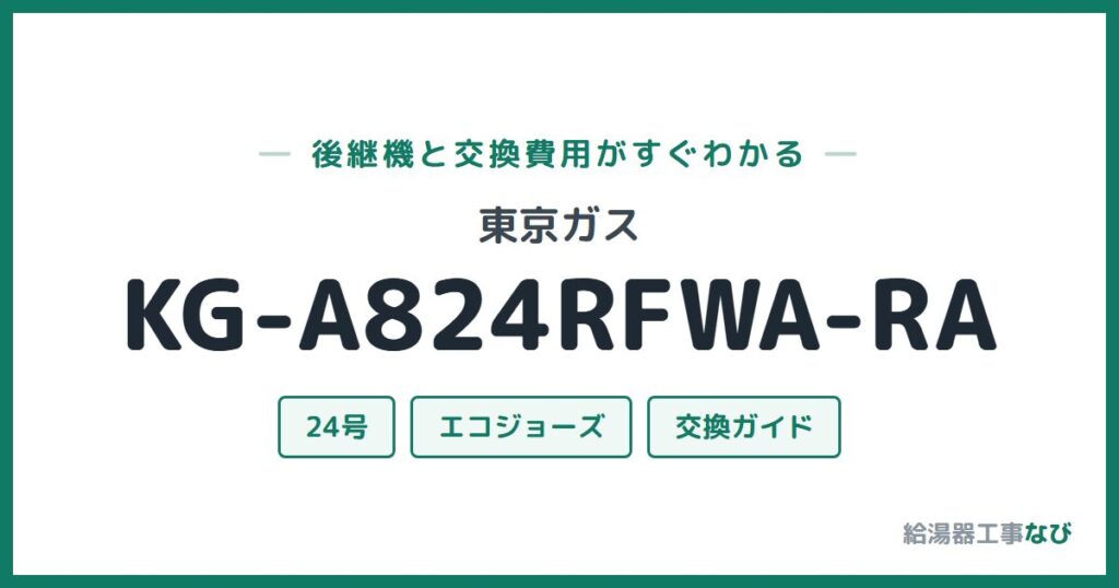 東京ガス KG-A824RFWA-RAの後継機と交換費用ガイド
