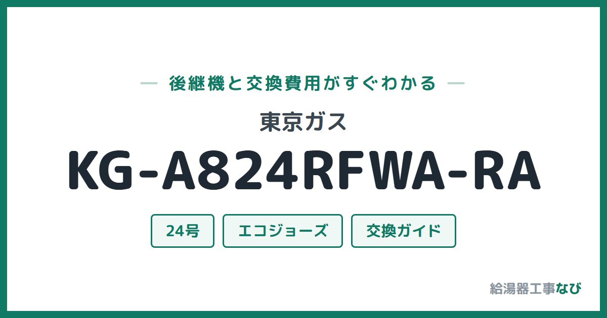 東京ガス KG-A824RFWA-RAの後継機と交換費用ガイド