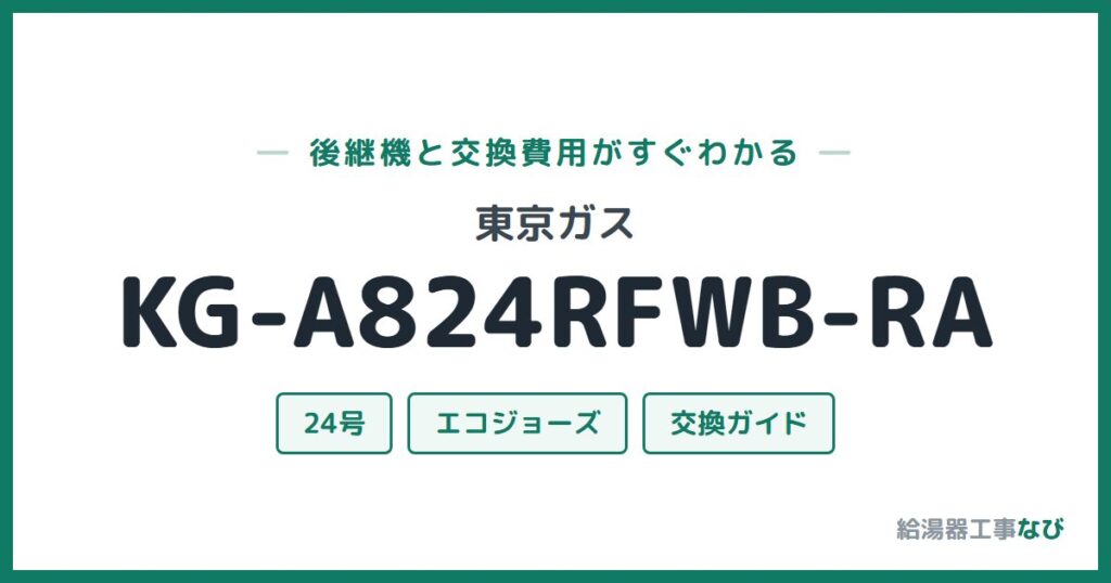 東京ガス KG-A824RFWB-RAの後継機と交換費用ガイド