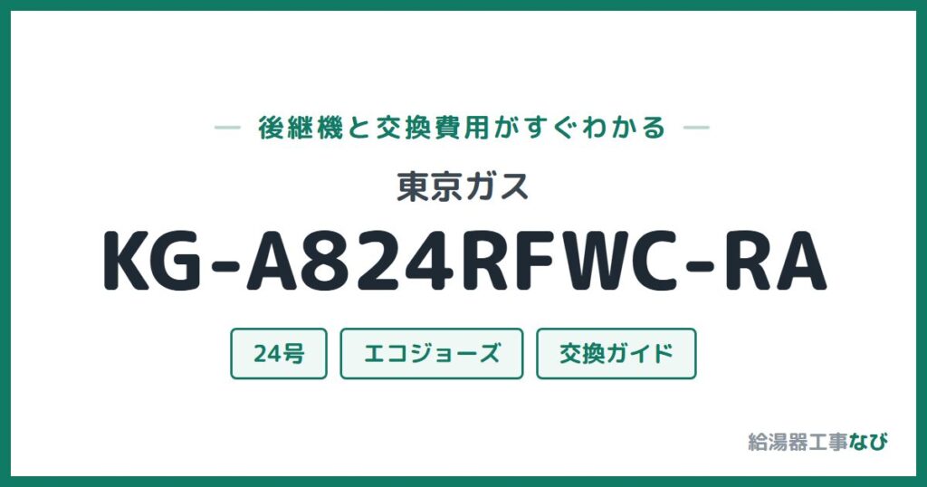 東京ガス KG-A824RFWC-RAの後継機と交換費用ガイド