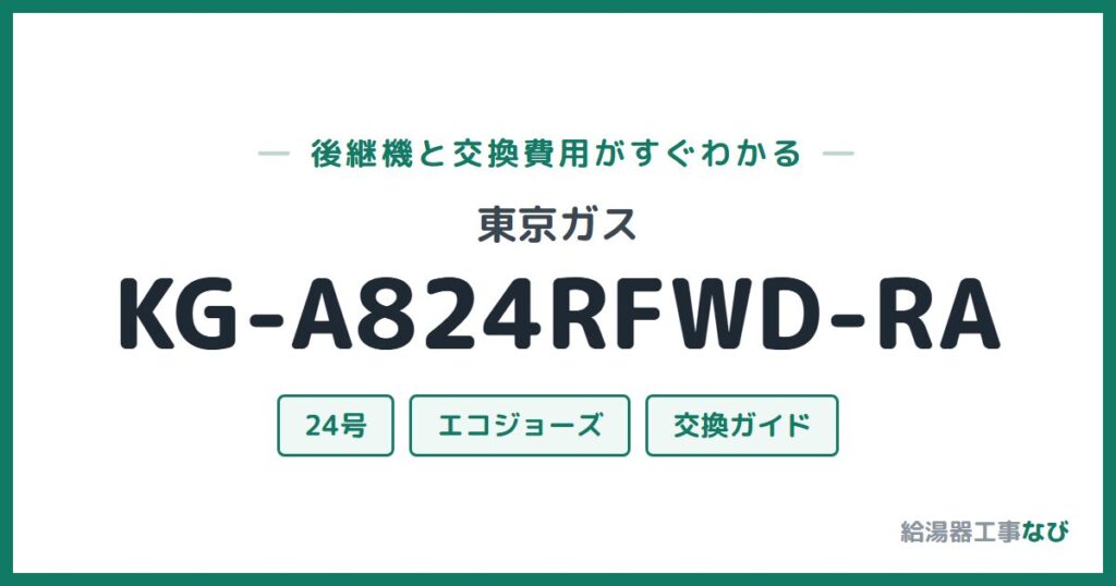 東京ガス KG-A824RFWD-RAの後継機と交換費用ガイド