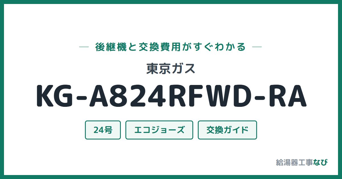 東京ガス KG-A824RFWD-RAの後継機と交換費用ガイド