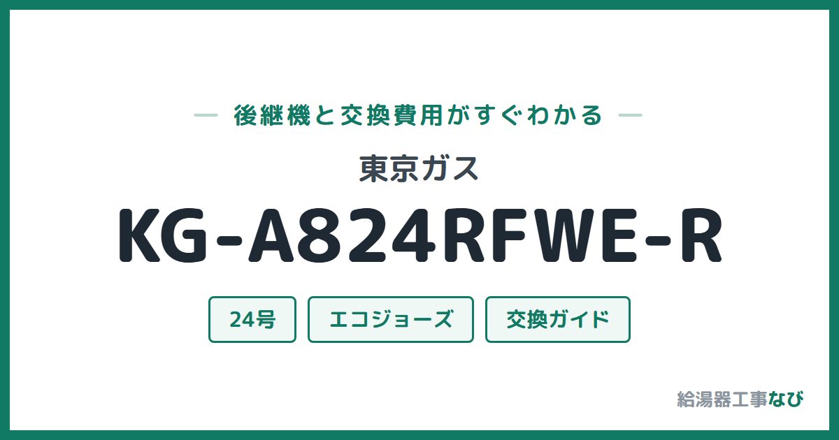 東京ガス KG-A824RFWE-Rの後継機と交換費用ガイド