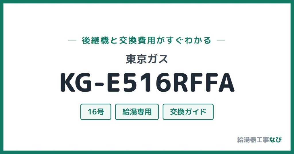 東京ガス KG-E516RFFAの後継機と交換費用ガイド