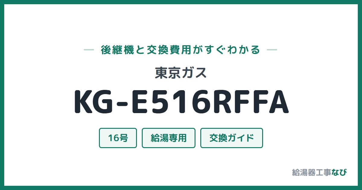 東京ガス KG-E516RFFAの後継機と交換費用ガイド