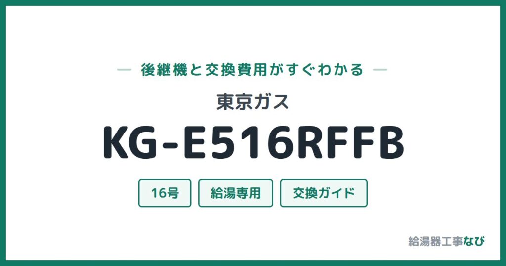 東京ガス KG-E516RFFBの後継機と交換費用ガイド