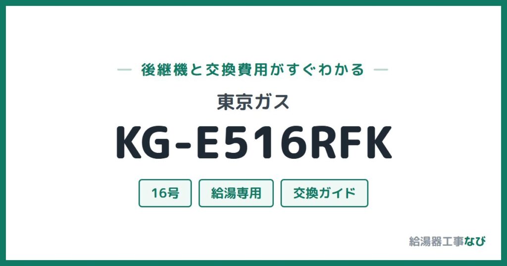 東京ガス KG-E516RFKの後継機と交換費用ガイド