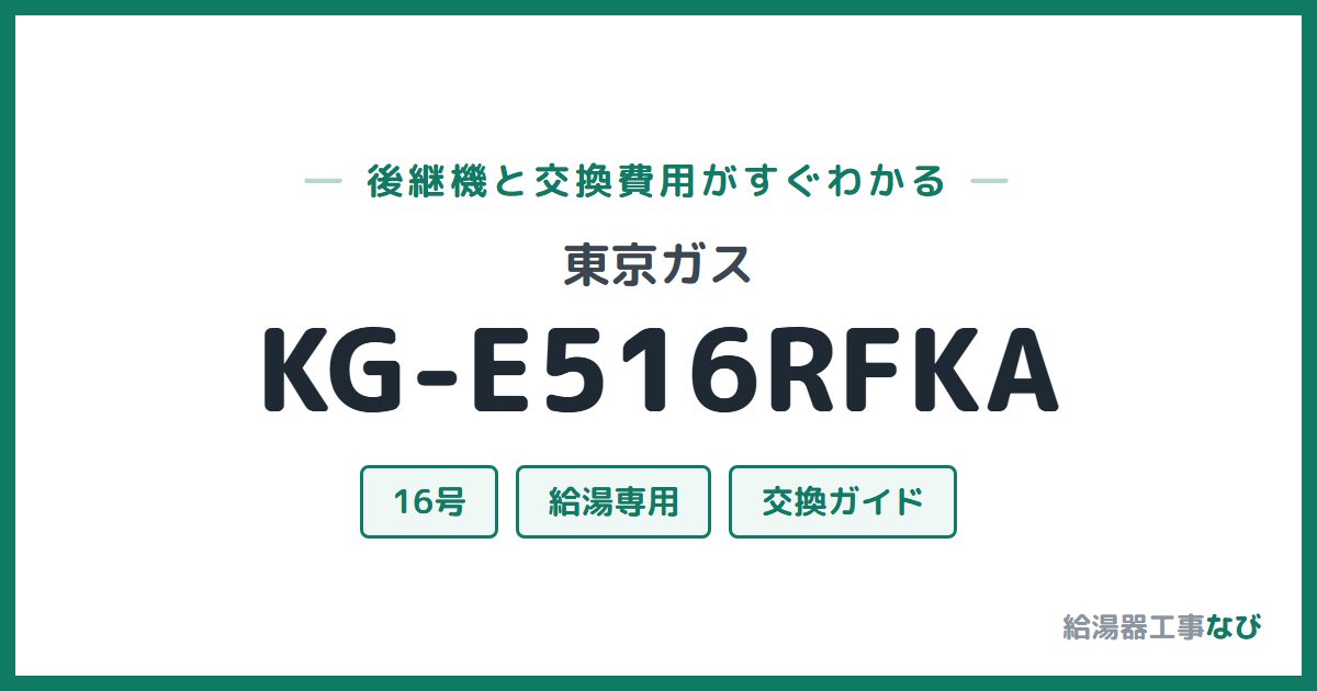 東京ガス KG-E516RFKAの後継機と交換費用ガイド