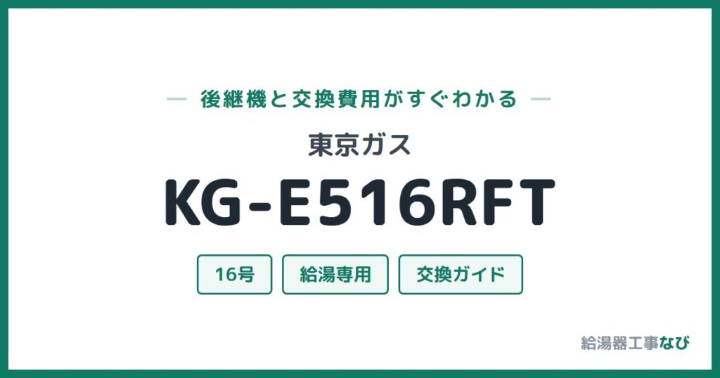 東京ガス KG-E516RFTの後継機と交換費用ガイド