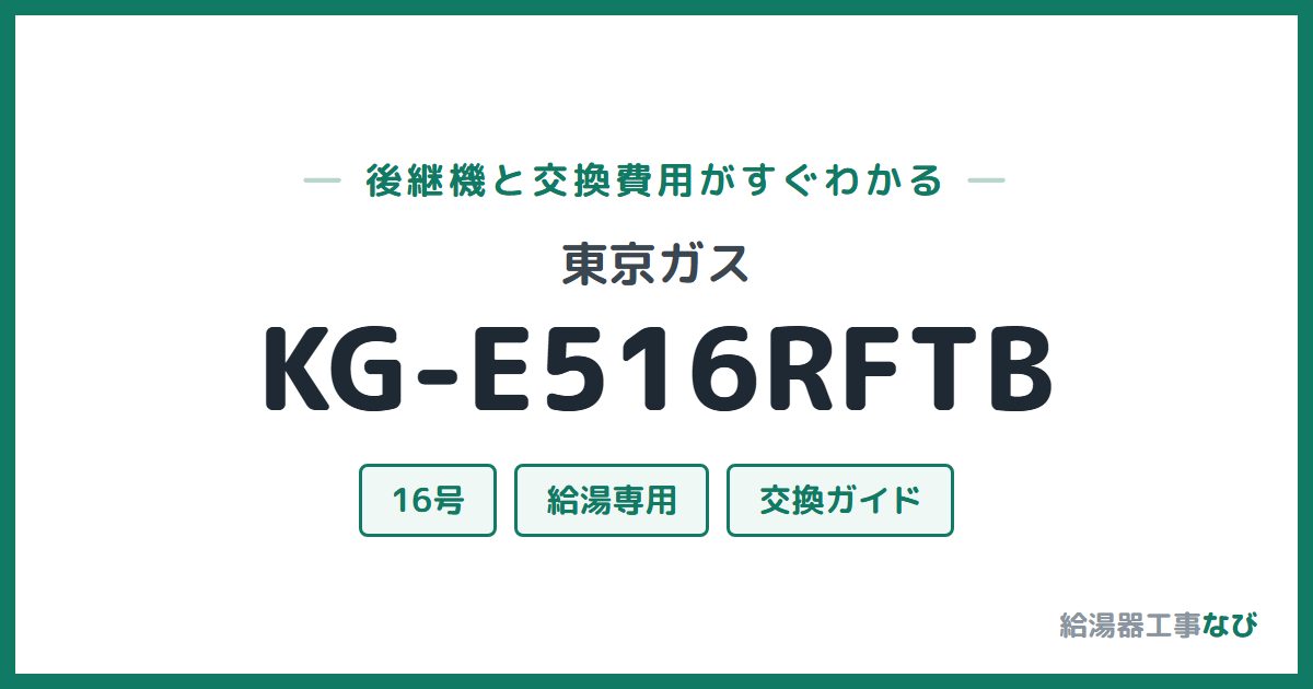 東京ガス KG-E516RFTBの後継機と交換費用ガイド