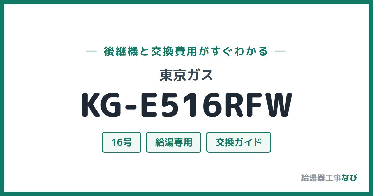 東京ガス KG-E516RFWの後継機と交換費用ガイド