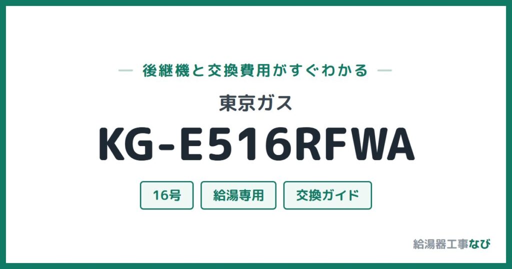 東京ガス KG-E516RFWAの後継機と交換費用ガイド