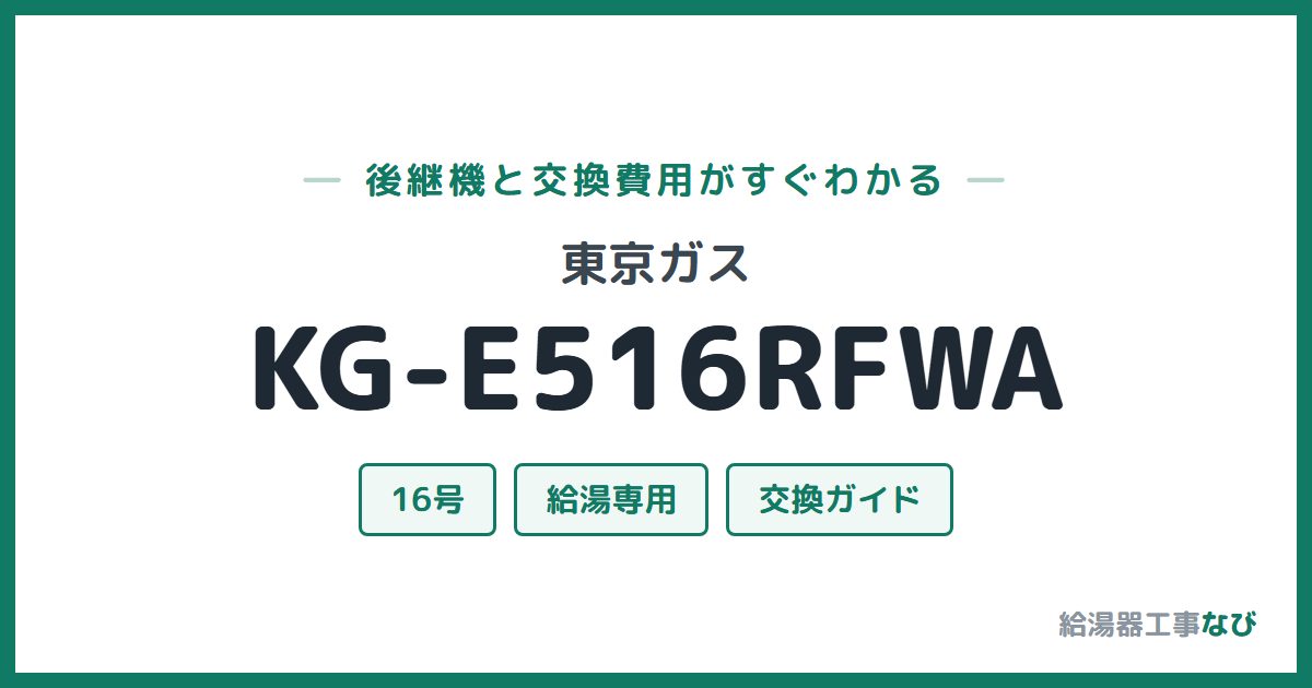 東京ガス KG-E516RFWAの後継機と交換費用ガイド