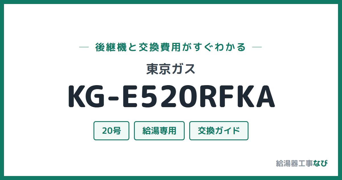 東京ガス KG-E520RFKAの後継機と交換費用ガイド