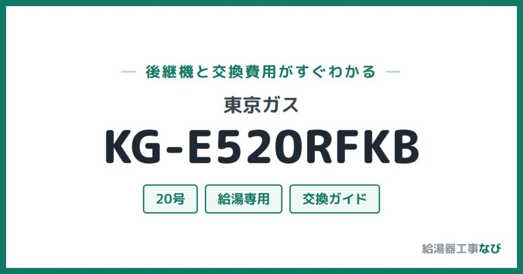 東京ガス KG-E520RFKBの後継機と交換費用ガイド