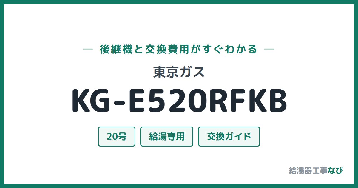 東京ガス KG-E520RFKBの後継機と交換費用ガイド